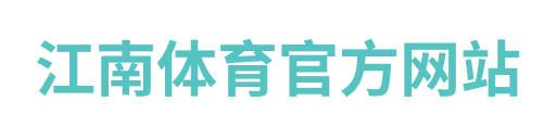 江南体育